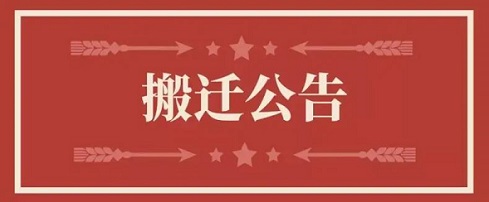 关于J9集团地址调换通知