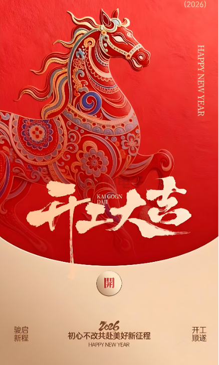 J9集团照明|2026开工大吉 新岁启封!